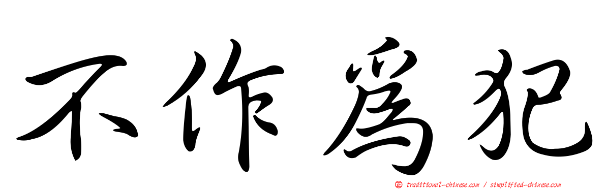 不作為犯