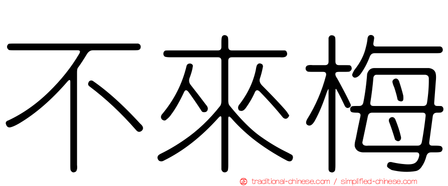 不來梅