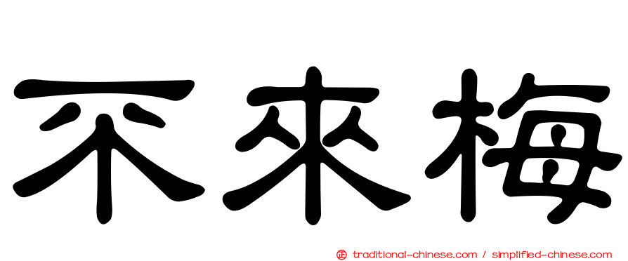 不來梅