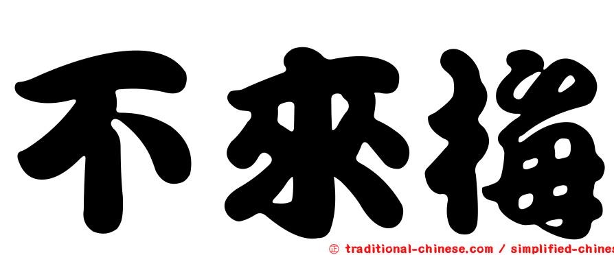 不來梅