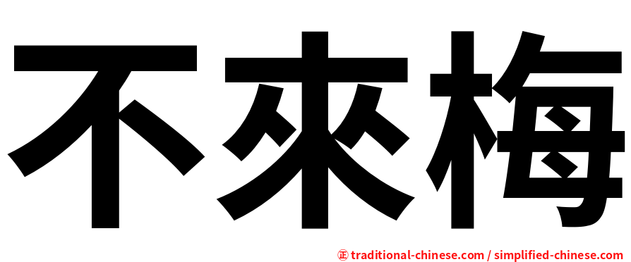 不來梅