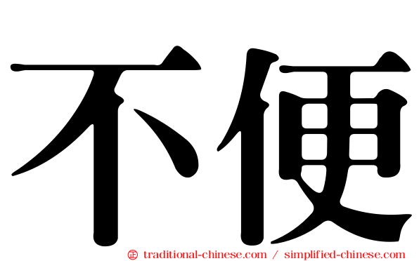 不便