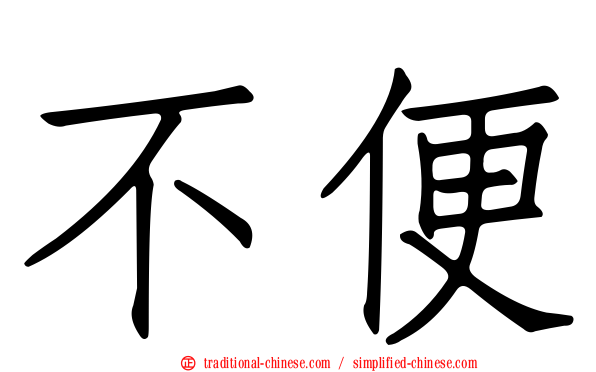 不便
