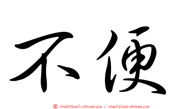 不便