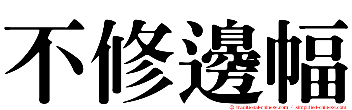 不修邊幅