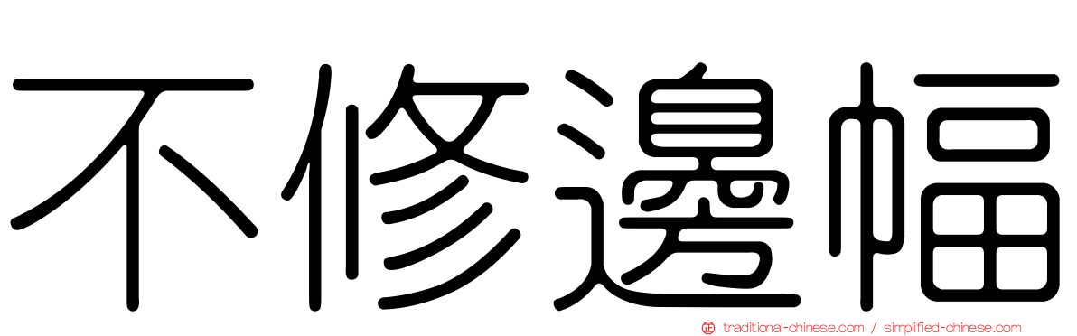 不修邊幅