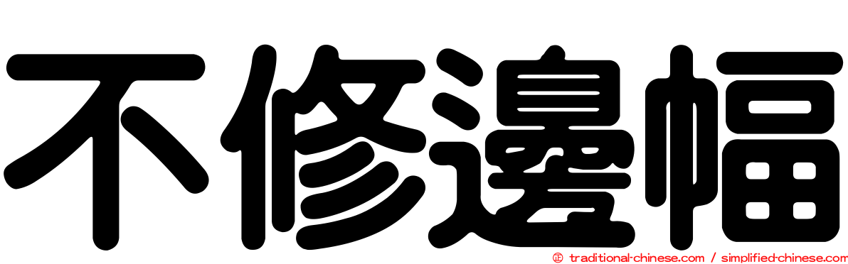 不修邊幅