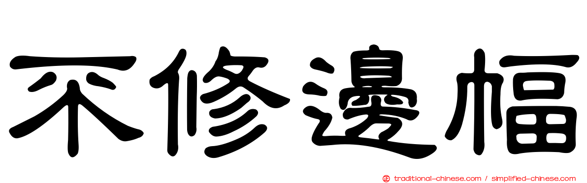 不修邊幅