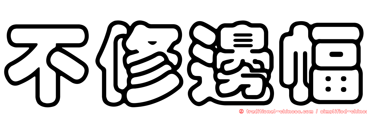 不修邊幅