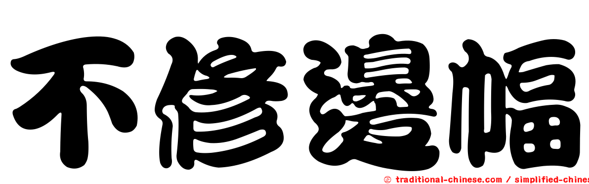不修邊幅