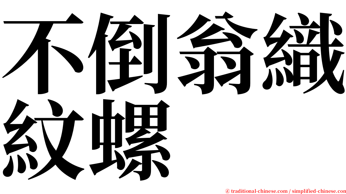 不倒翁織紋螺 serif font