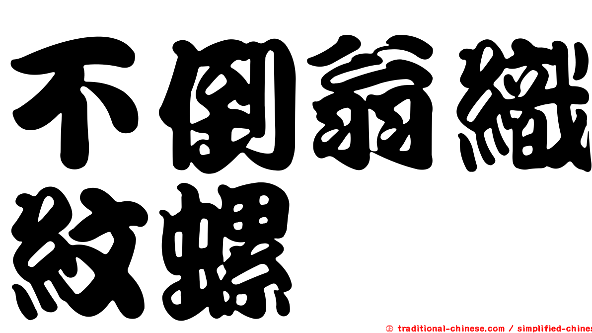不倒翁織紋螺