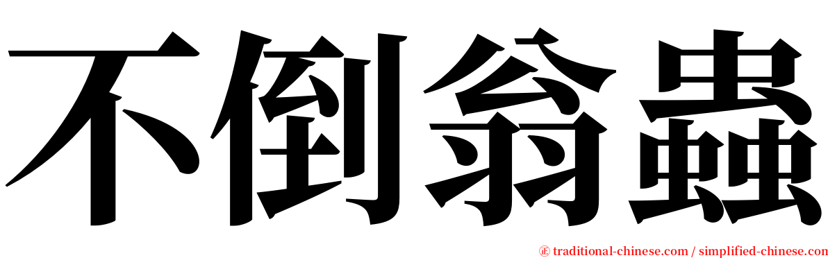 不倒翁蟲 serif font