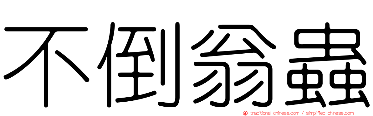 不倒翁蟲