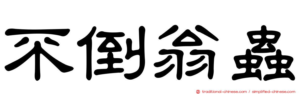 不倒翁蟲