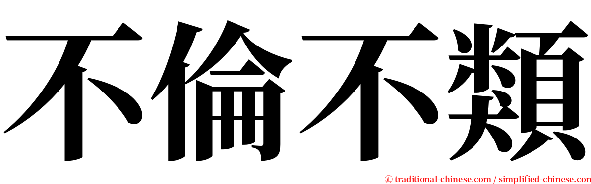 不倫不類 serif font