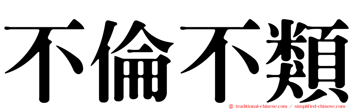 不倫不類