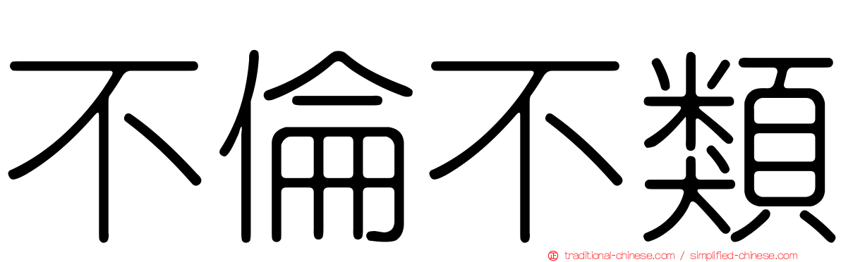 不倫不類