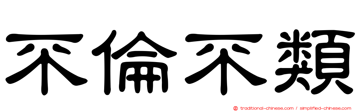 不倫不類