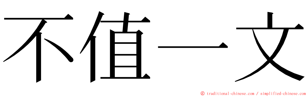 不值一文 ming font