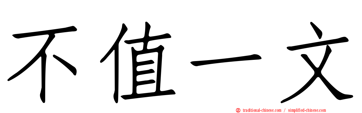 不值一文