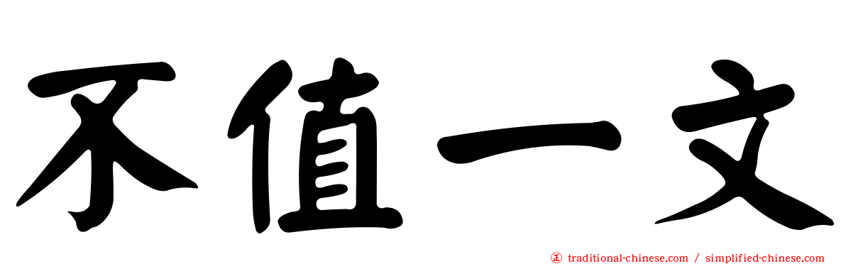 不值一文