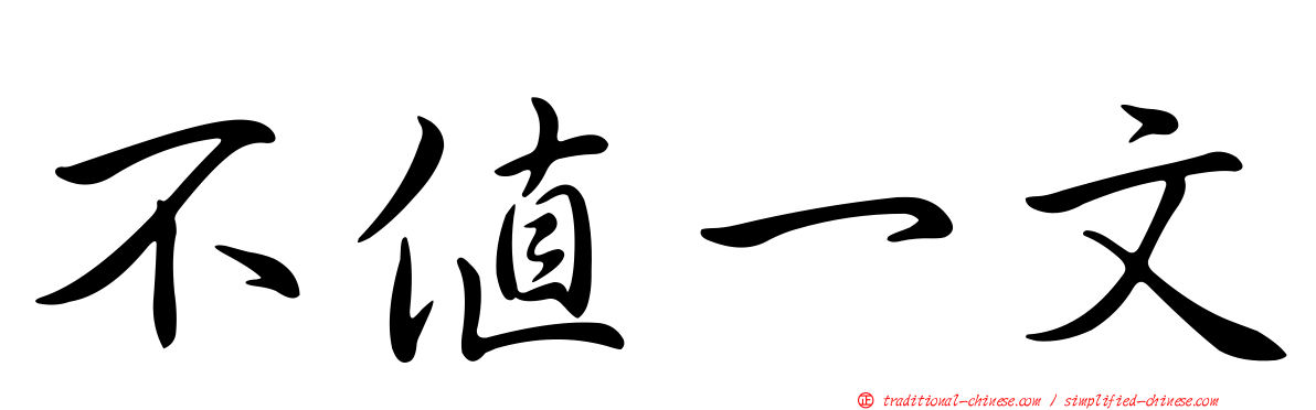 不值一文