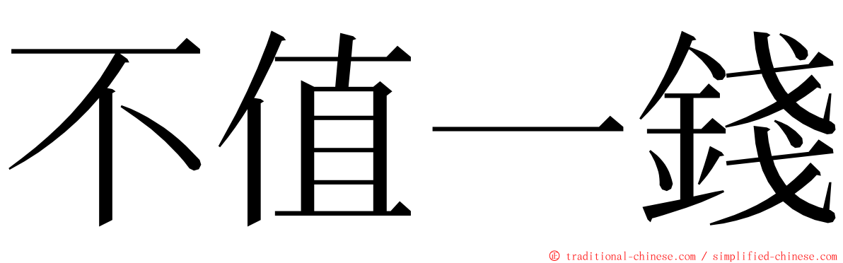不值一錢 ming font