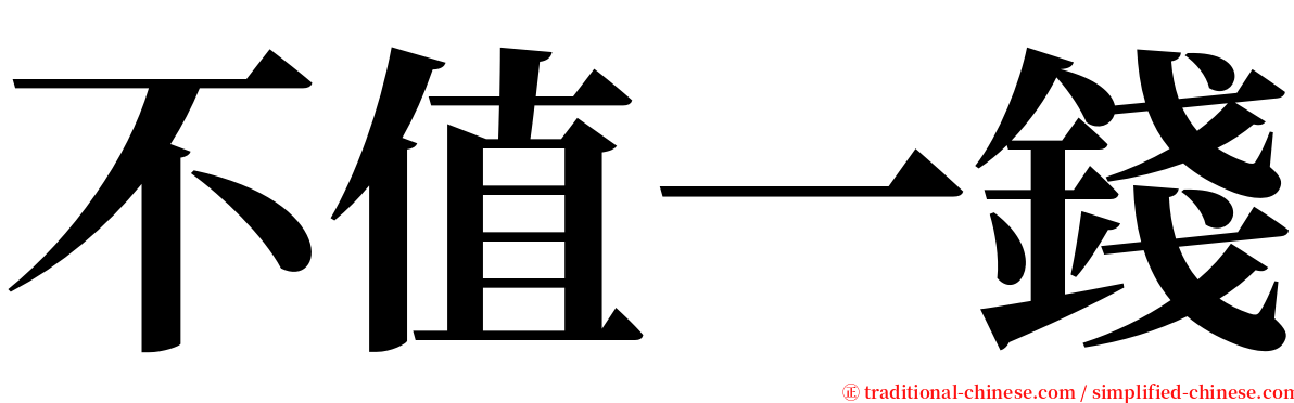 不值一錢 serif font