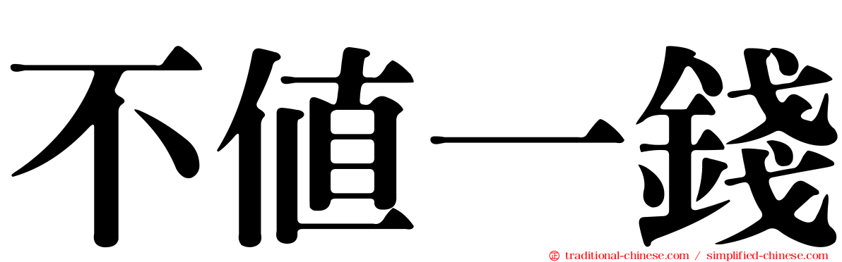 不值一錢