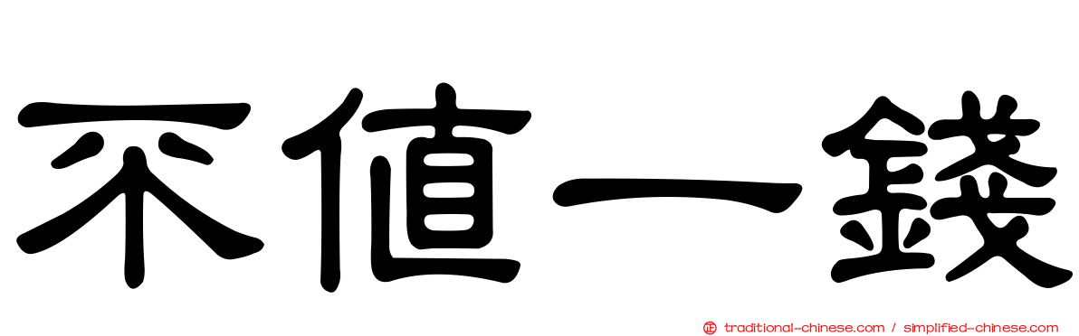 不值一錢