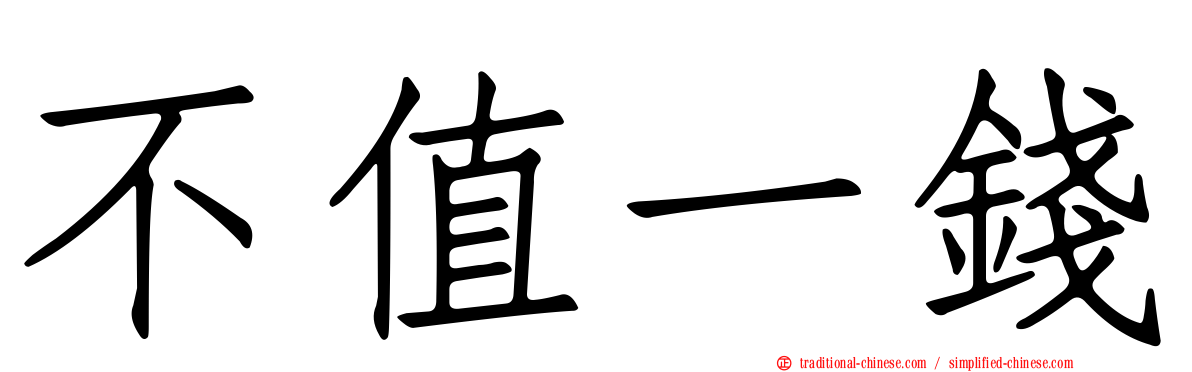 不值一錢