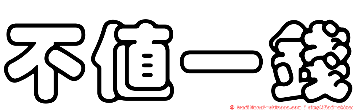 不值一錢