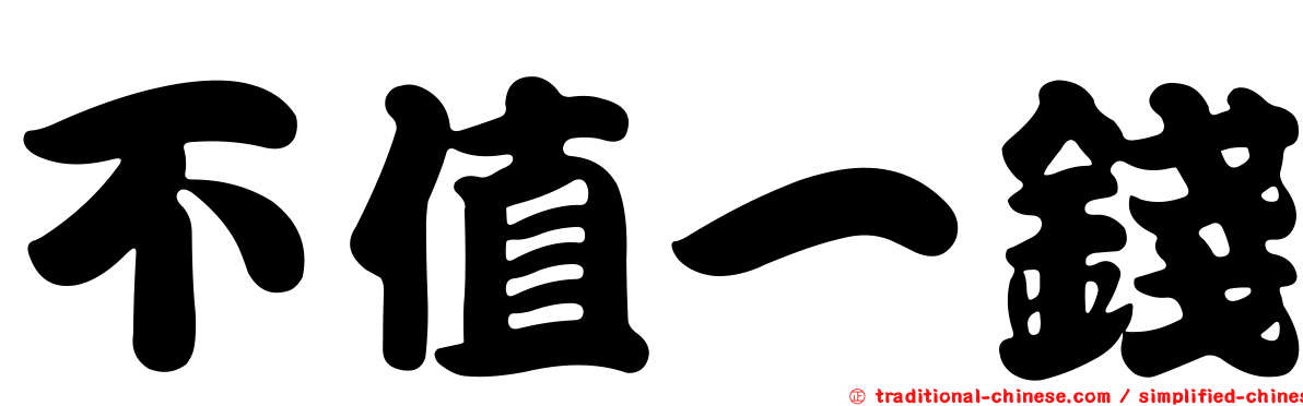 不值一錢