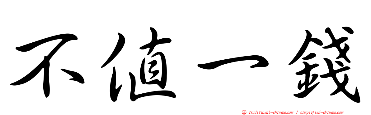 不值一錢