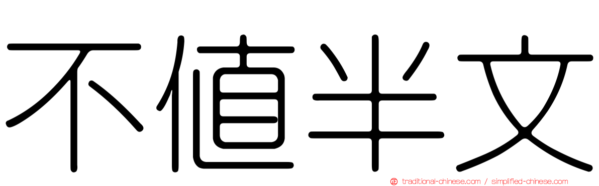 不值半文