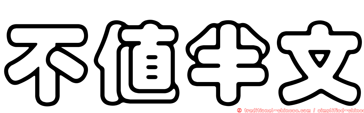 不值半文