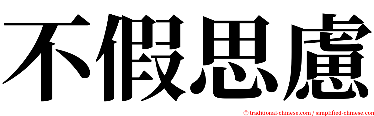 不假思慮 serif font