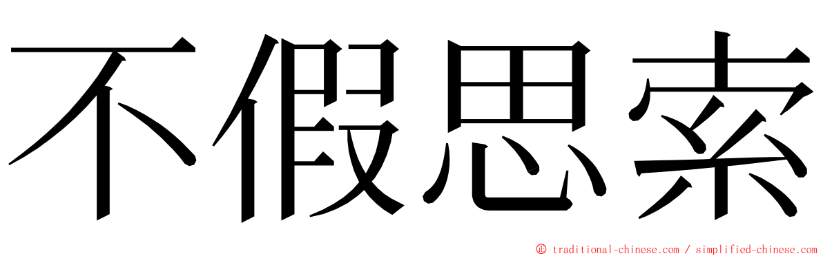 不假思索 ming font