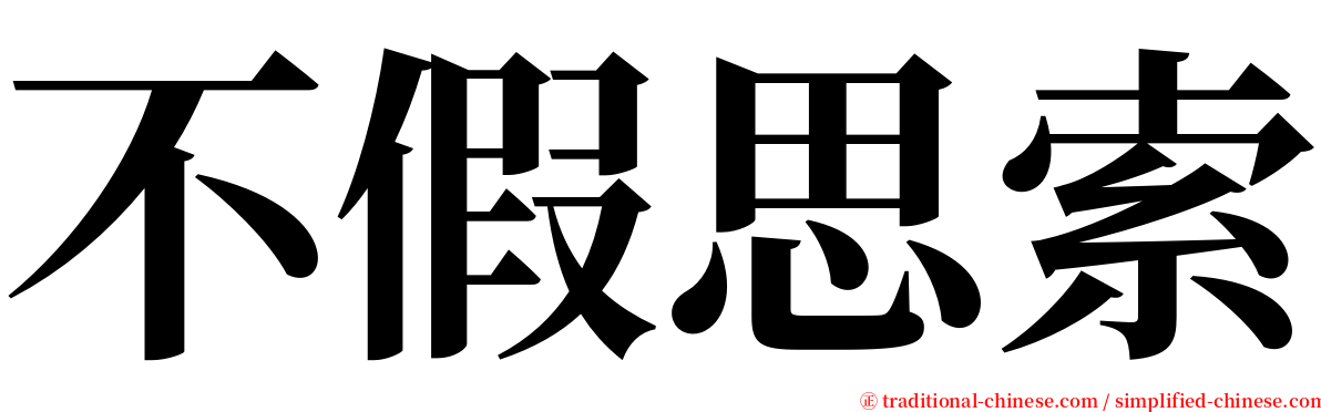 不假思索 serif font