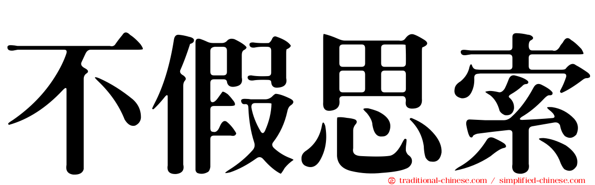 不假思索