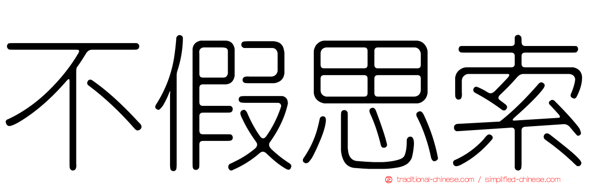 不假思索