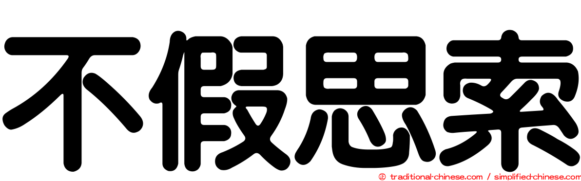 不假思索