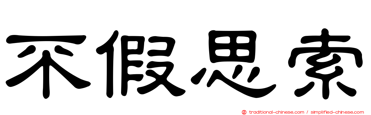 不假思索