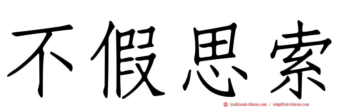 不假思索