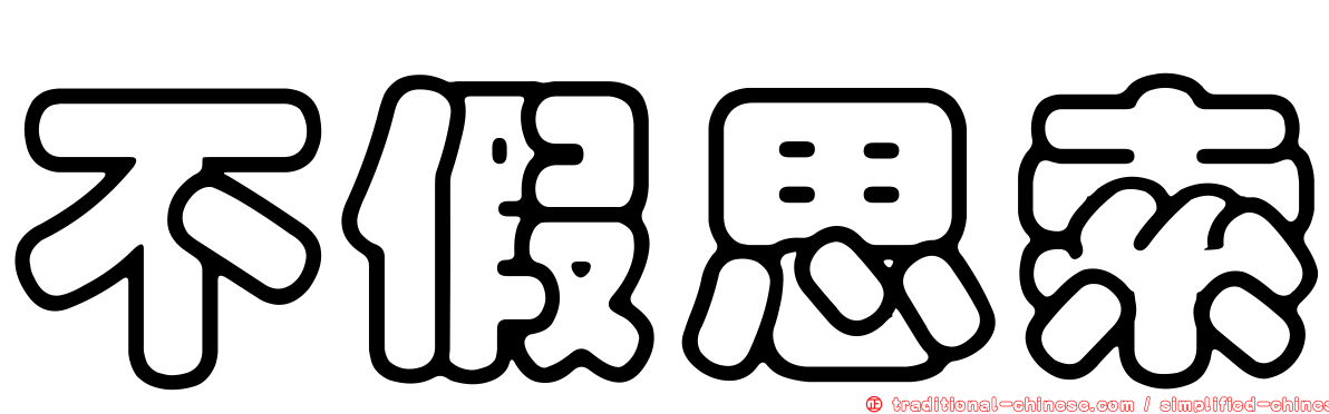 不假思索