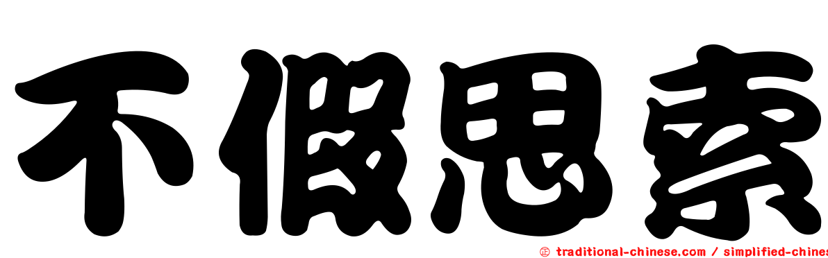 不假思索