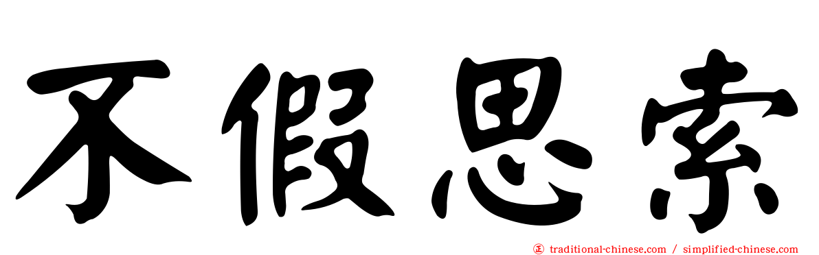 不假思索