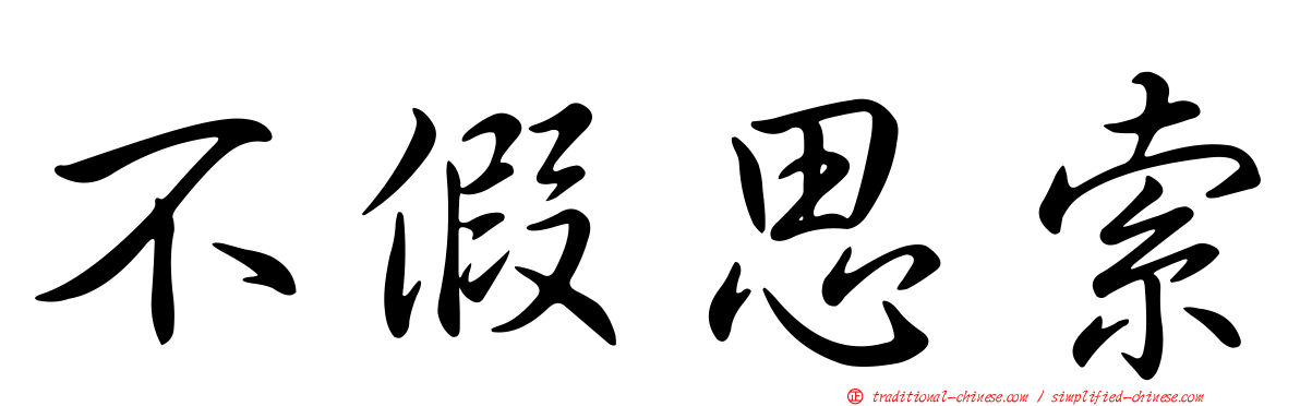 不假思索
