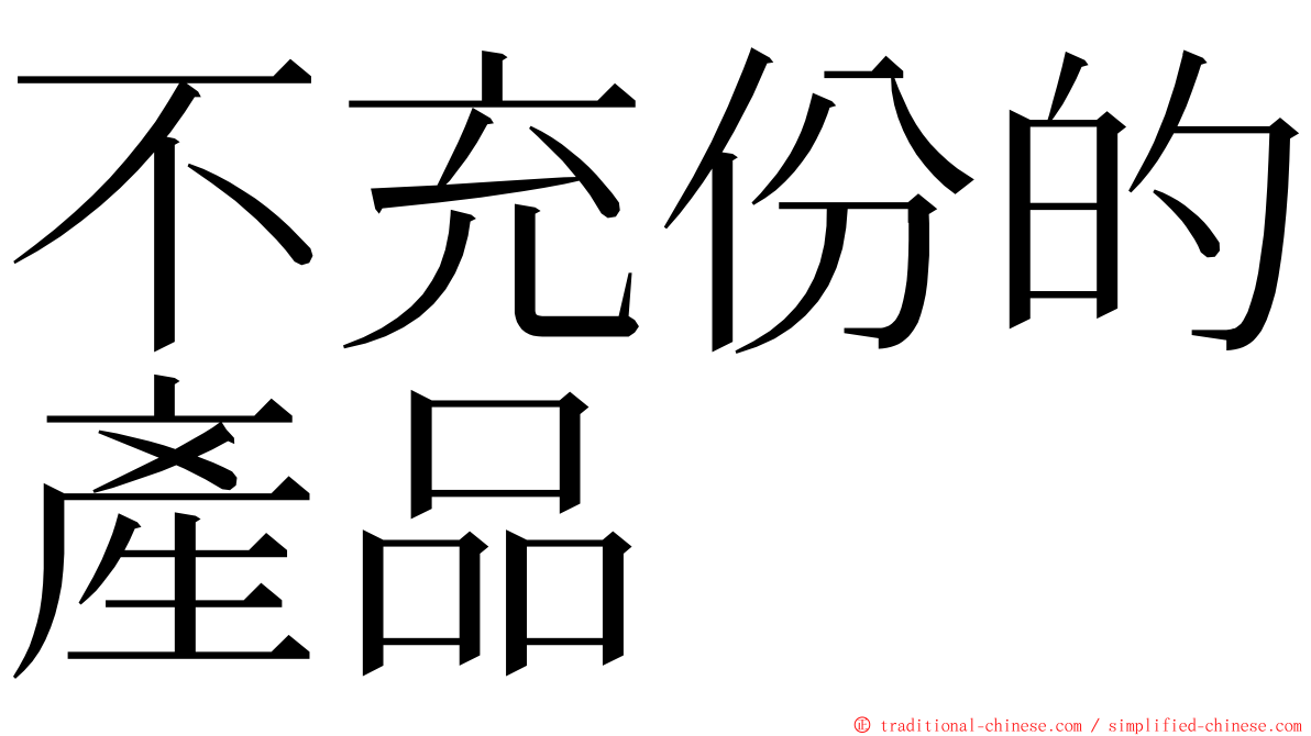 不充份的產品 ming font